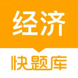 经济师快题库-中经初经高经备考精选