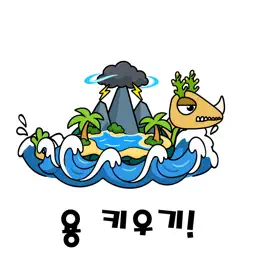용 키우기 : 드래곤으로 환생하기