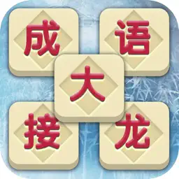成语接龙 - 成语消消闯关2026