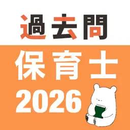 保育士 過去問（完全版）