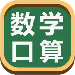 数学口算练习-数学启蒙早教益智软件