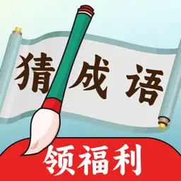 趣猜成语-答题闯关赚钱