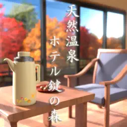 脱出ゲーム　天然温泉 ホテル鍵の森