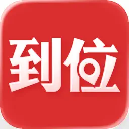 到位-家庭保洁维修家政管家