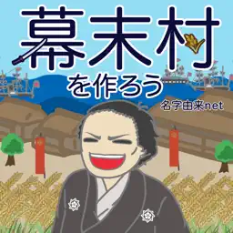 幕末村を作ろう！戦バトルで城下町育成