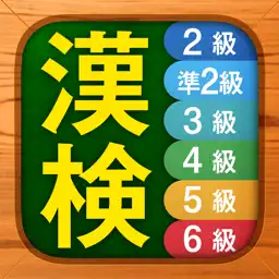 漢検漢字・漢字検定チャレンジ（2級から6級）