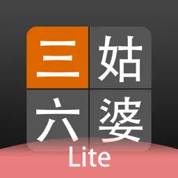 三姑六婆 Lite - 親戚稱呼計算機