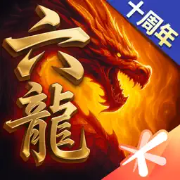六龙争霸