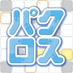 懸賞パズルパクロス -パズルを解いて豪華懸賞ゲット！-