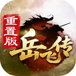 同人精忠报国岳飞传-最新战棋SLG策略传奇手游