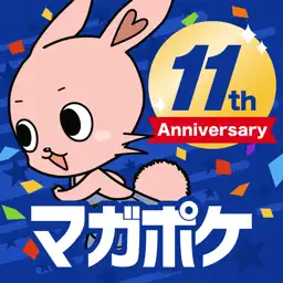 マガポケ - 人気マンガが毎日楽しめるコミックアプリ